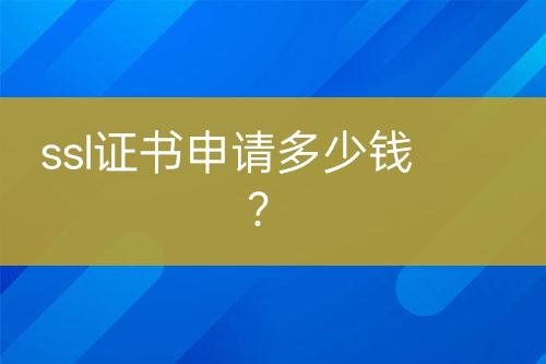 ssl證書申請(qǐng)多少錢？