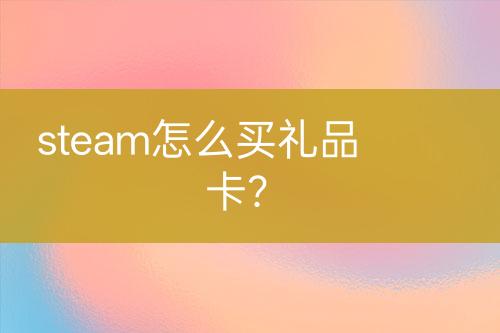 steam怎么買禮品卡？
