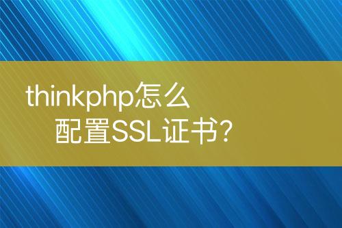 thinkphp怎么配置SSL證書？