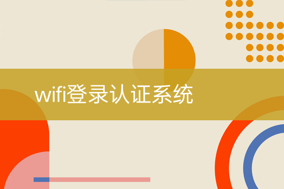 wifi登錄認(rèn)證系統(tǒng)