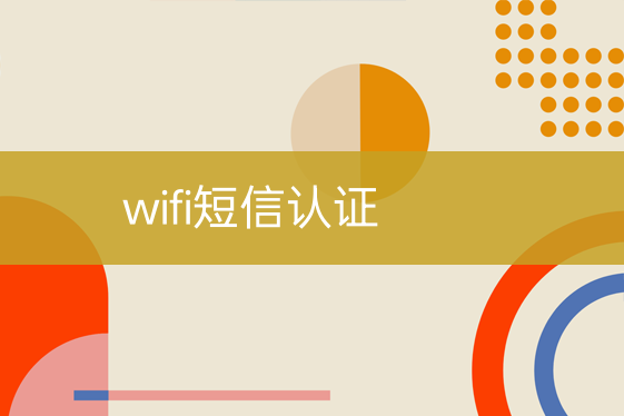 wifi短信認(rèn)證