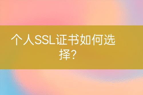 個人SSL證書如何選擇？