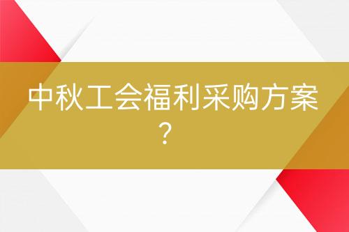 中秋工會福利采購方案？