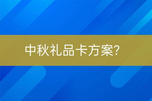 中秋禮品卡方案？