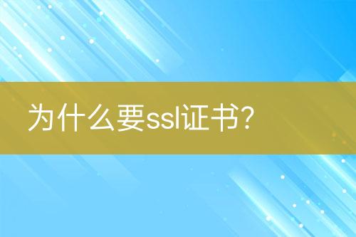 為什么要ssl證書？