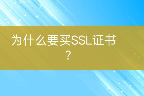 為什么要買SSL證書？