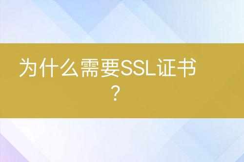 為什么需要SSL證書(shū)？