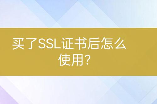 買了SSL證書后怎么使用？