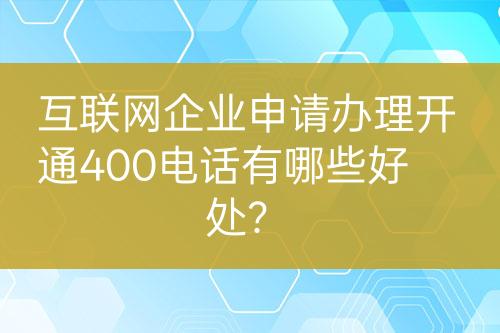 互聯(lián)網(wǎng)企業(yè)申請辦理開通400電話有哪些好處？