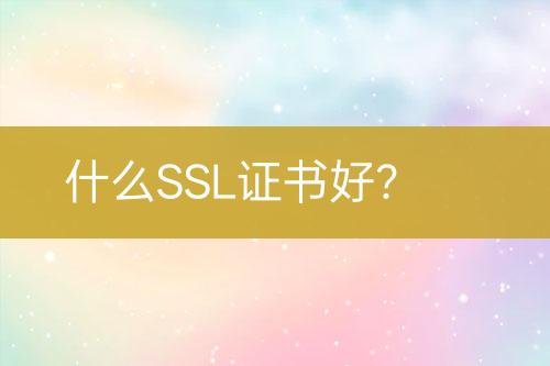 什么SSL證書好？