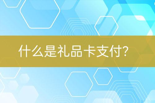 什么是禮品卡支付？