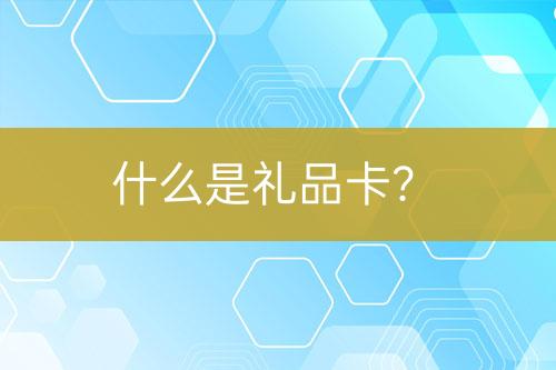什么是禮品卡？