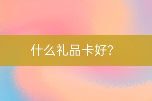 什么禮品卡好？