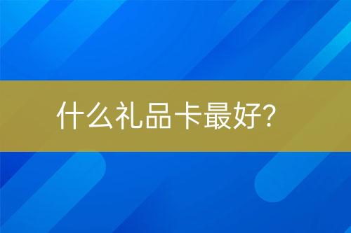 什么禮品卡最好？