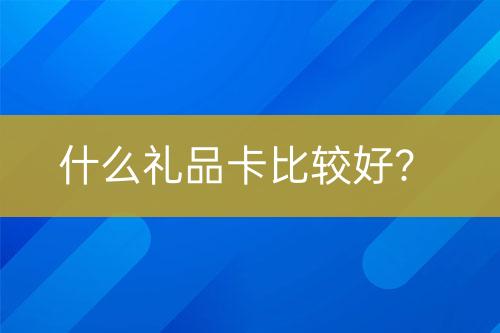 什么禮品卡比較好?