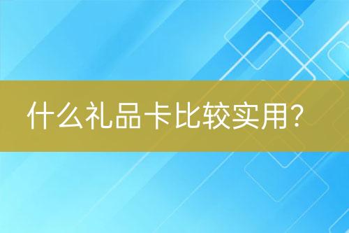 什么禮品卡比較實用？