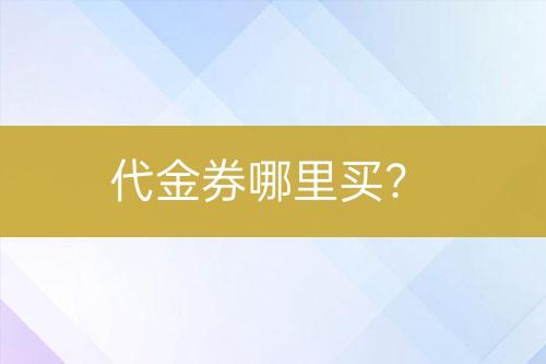 代金券哪里買？