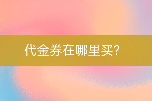 代金券在哪里買？