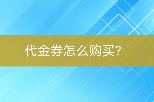 代金券怎么購買？