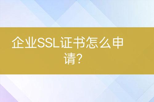 企業(yè)SSL證書(shū)怎么申請(qǐng)？