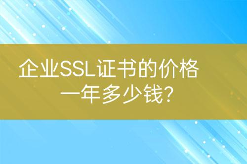 企業(yè)SSL證書的價格一年多少錢?