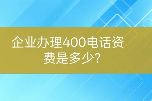 企業(yè)辦理400電話資費是多少？