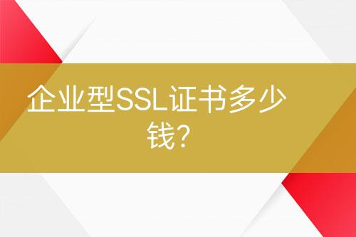企業(yè)型SSL證書多少錢?