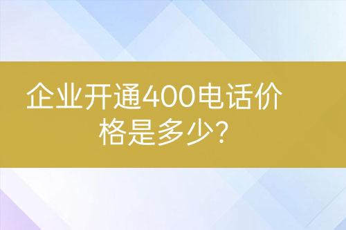 企業(yè)開通400電話價格是多少？