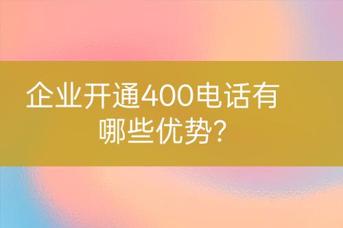 企業(yè)開通400電話有哪些優(yōu)勢？