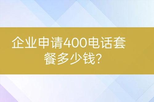 企業(yè)申請400電話套餐多少錢？