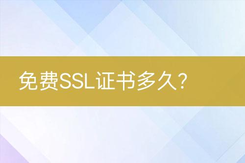 免費(fèi)SSL證書多久？