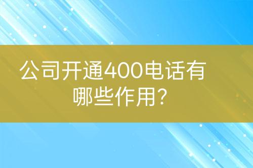 公司開(kāi)通400電話有哪些作用?
