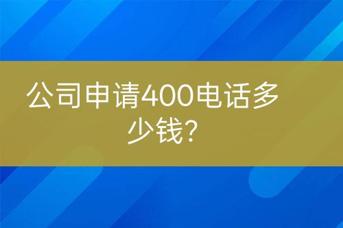 公司申請400電話多少錢？