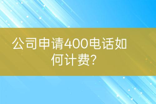 公司申請400電話如何計費？