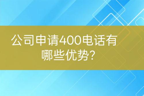 公司申請400電話有哪些優(yōu)勢？
