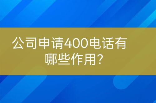 公司申請400電話有哪些作用？