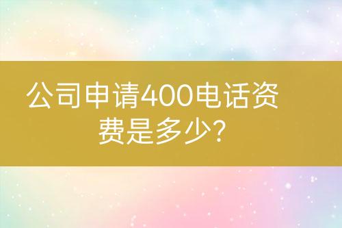 公司申請400電話資費(fèi)是多少？