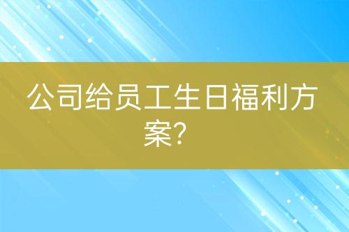公司給員工生日福利方案？