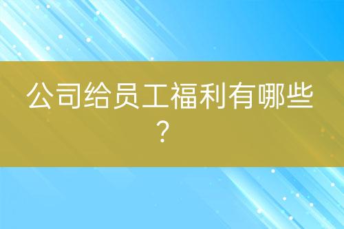公司給員工福利有哪些？