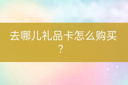 去哪兒禮品卡怎么購買？