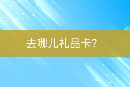 去哪兒禮品卡?