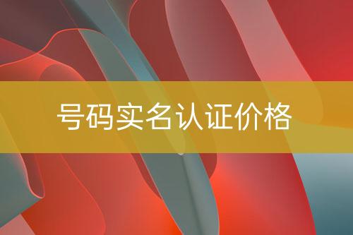 號碼實名認(rèn)證報價