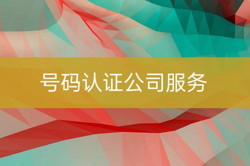 號碼認證公司服務
