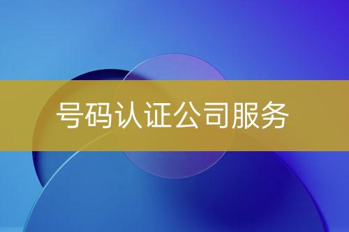 號碼認(rèn)證公司服務(wù)