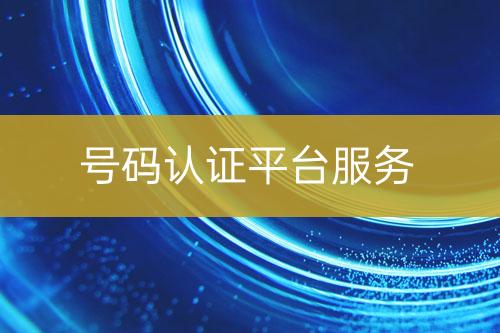 號碼認證平臺服務