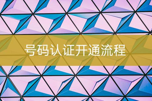 號(hào)碼認(rèn)證開(kāi)通流程