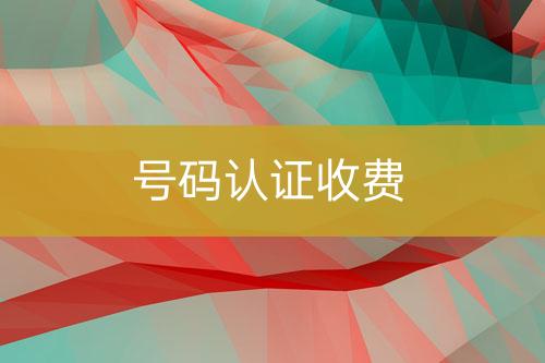 號碼認(rèn)證收費(fèi)