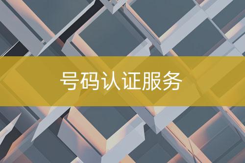 號碼認證服務