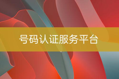 號碼認證服務平臺