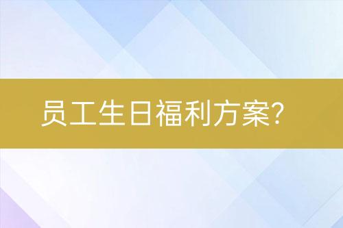 員工生日福利方案？